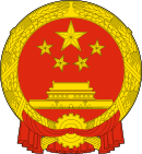 National_Emblem_of_the_People's_Republic_of_China.svg